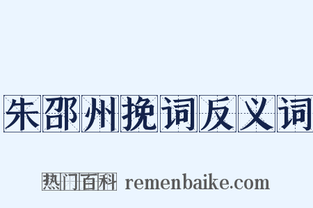 朱邵州挽词反义词是什么意思的图片